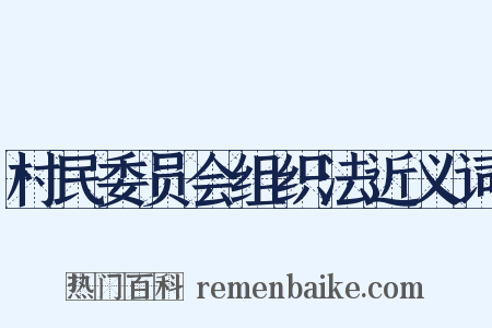 村民委员会组织法近义词是什么意思的图片